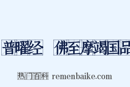 普曜经·佛至摩竭国品是什么意思的图片